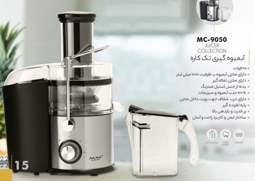 آبمیوه گیری مک استایلر مدل MAC-9050