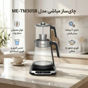 چای ساز مباشی مدل ME-TM305